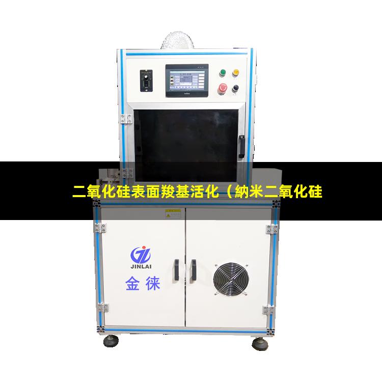 二氧化硅表面羧基活化（納米二氧化硅 表面活化）